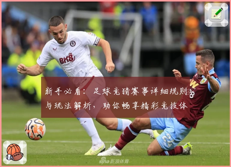 新手必看：足球竞猜赛事详细规则与玩法解析，助你畅享精彩竞技体验