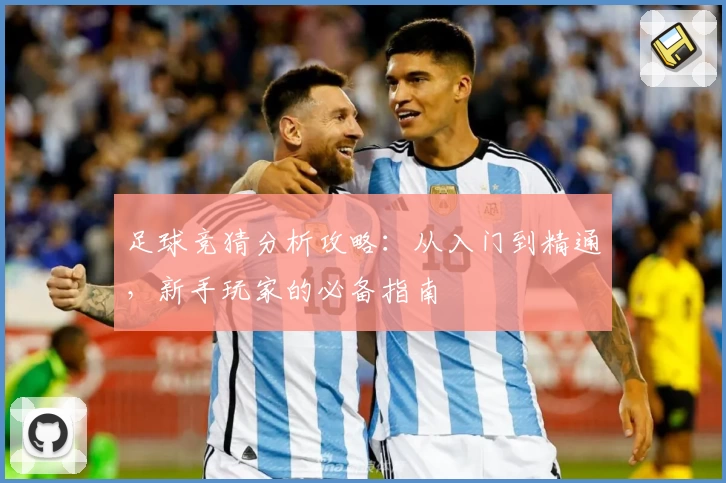 足球竞猜分析攻略：从入门到精通，新手玩家的必备指南