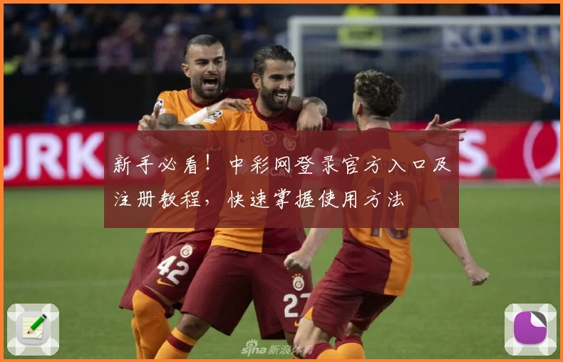 新手必看！中彩网登录官方入口及注册教程，快速掌握使用方法