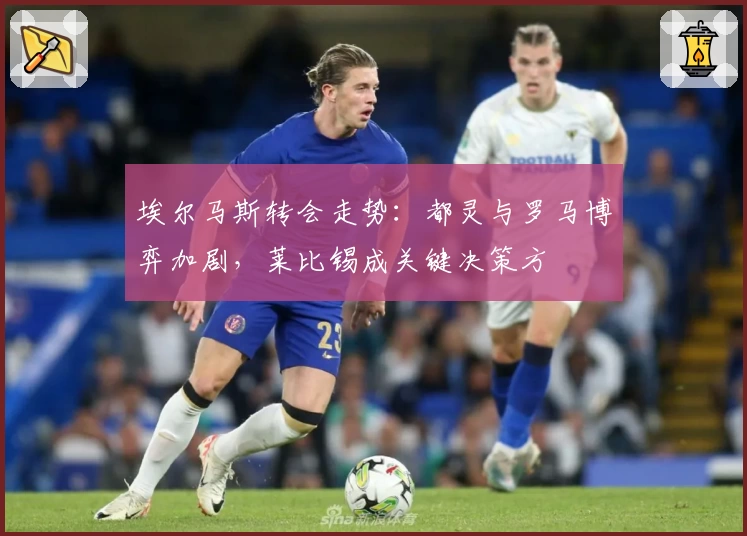 埃尔马斯转会走势:都灵与罗马博弈加剧,莱比锡成关键决策方