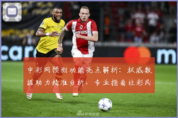 中彩网预测功能亮点解析：权威数据助力精准分析，专业指南让彩民轻松掌握预测技巧