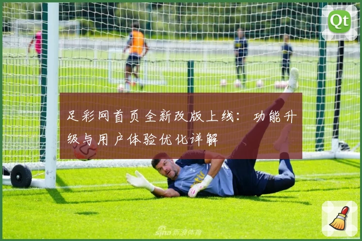 足彩网首页全新改版上线：功能升级与用户体验优化详解