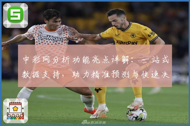中彩网分析功能亮点详解:一站式数据支持,助力精准预测与快速决策