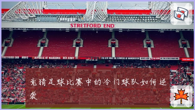 竞猜足球比赛中的冷门球队如何逆袭