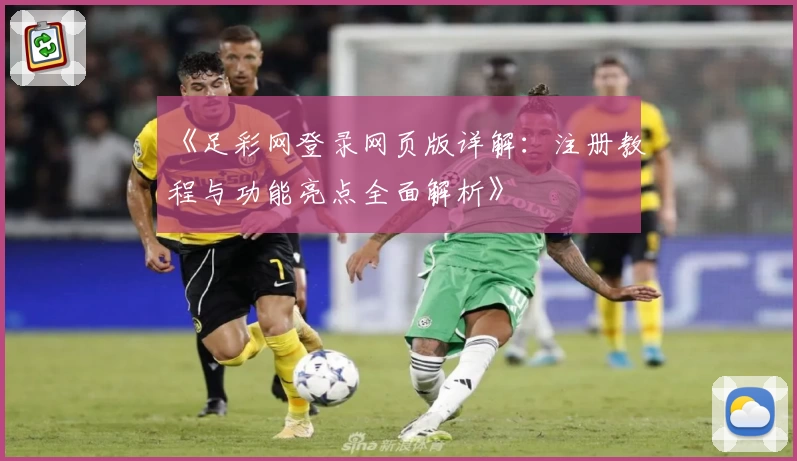 《足彩网登录网页版详解：注册教程与功能亮点全面解析》