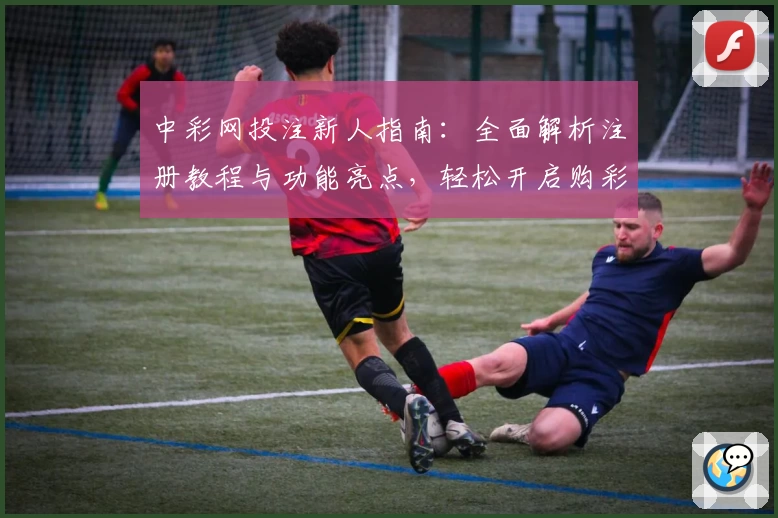 中彩网投注新人指南：全面解析注册教程与功能亮点，轻松开启购彩新体验