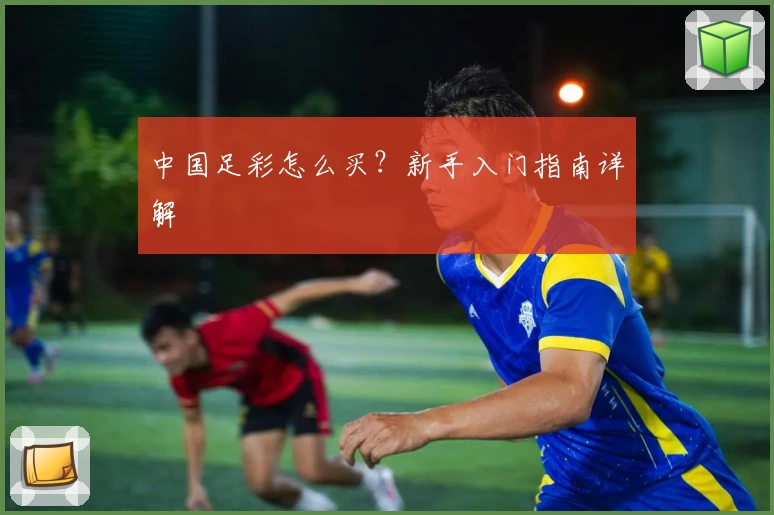 中国足彩怎么买？新手入门指南详解