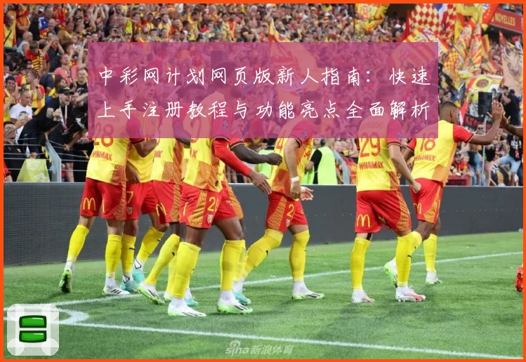 中彩网计划网页版新人指南：快速上手注册教程与功能亮点全面解析