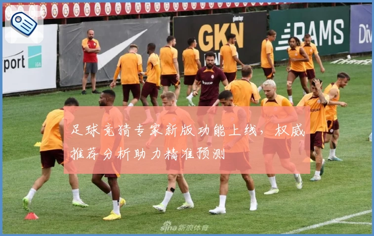 足球竞猜专家新版功能上线，权威推荐分析助力精准预测