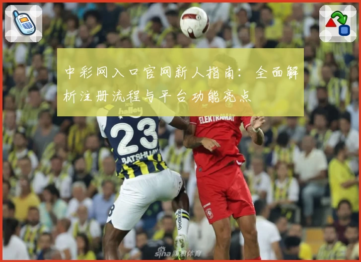 中彩网入口官网新人指南：全面解析注册流程与平台功能亮点