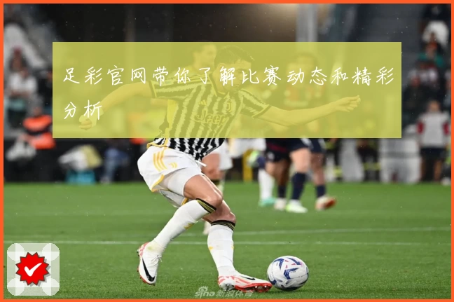 足彩官网带你了解比赛动态和精彩分析