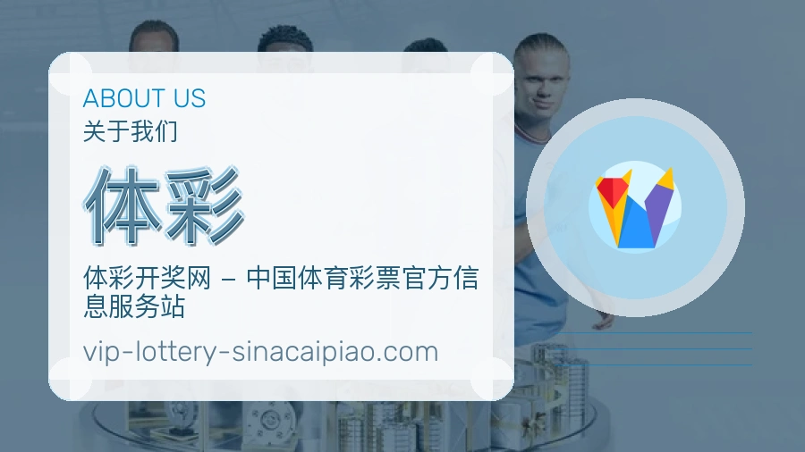 体彩关于我们